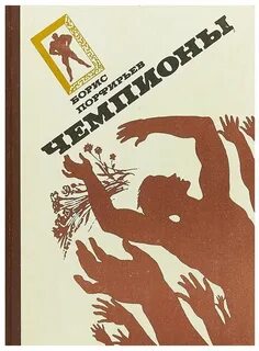 Книга про чемпионов