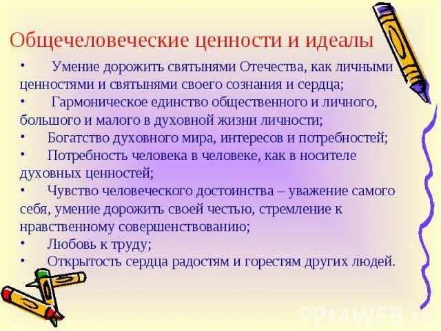 Общечеловеческие нравственные ценности. Общечеловеческие духовные ценности. Рассказ о любой общечеловеческой ценности. Общечеловеческие ценности примеры. Почему ее называют общечеловеческой ценностью