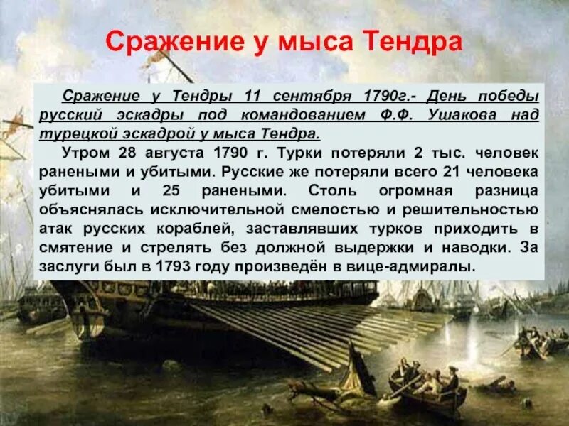 Он одержал победу в 43 морских сражениях. 11 Сентября победа Ушакова у мыса Тендра. 11 Сентября сражение у мыса Тендра. День воинской славы 11 сентября сражение у мыса Тендра. 11 Сентября 1790 сражение у мыса Тендра.