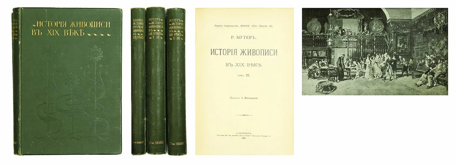 Петербург том 1. История живописи XIX века Бенуа. Мутер история живописи в 19 веке. Мутер Бенуа история живописи в 19 веке. Мутер история живописи 1901.