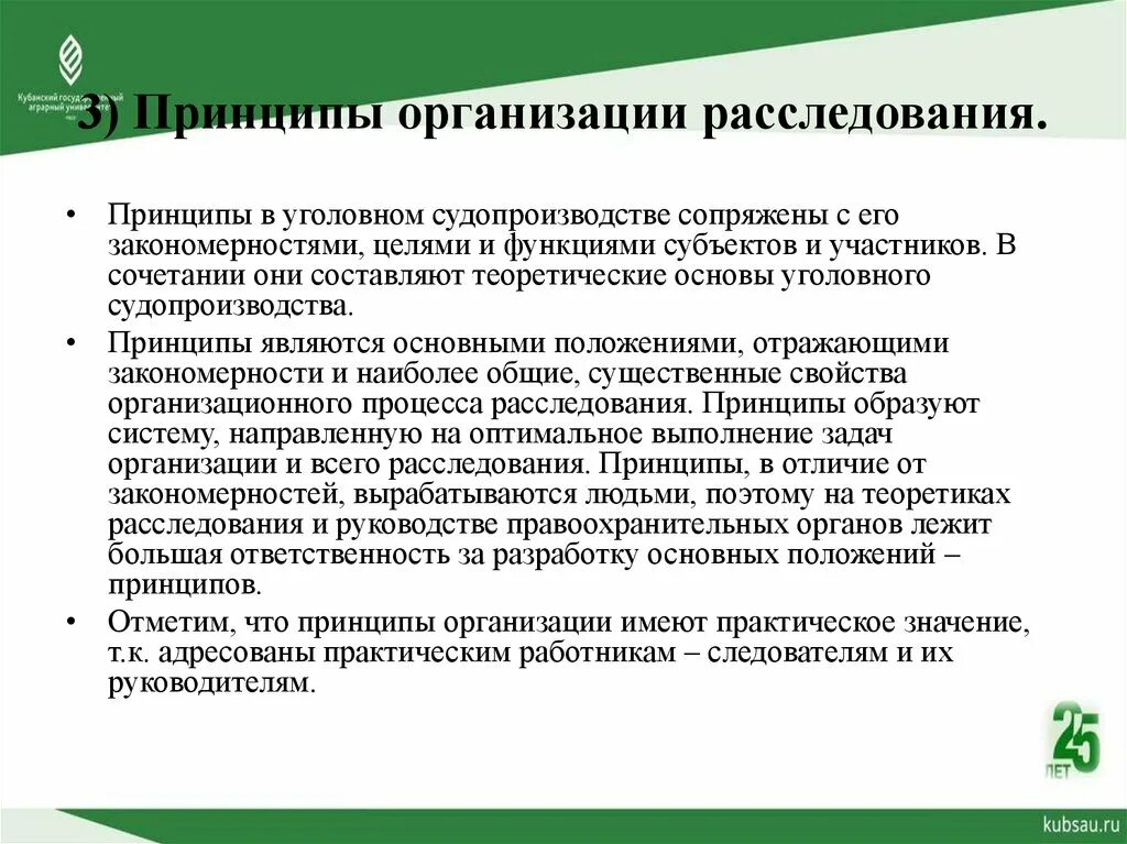 Формы организации следственной деятельности. Принципы организации расследования. Принципы организации работы по расследованию преступлений. Задачи руководителя Следственного органа в уголовном процессе. Понятие организации расследования преступлений.