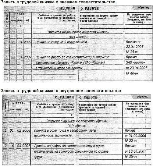 Могут ли водители по совместительству. Пример записи о совместительстве в трудовую книжку. Запись по совместительству в трудовой книжке образец. Как заполнить в трудовой книжке работу по совместительству. Внести запись в трудовую книжку о совместительстве.