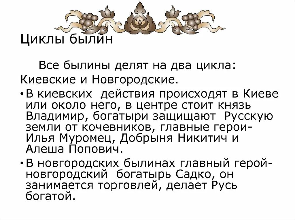 Выберите определение былины 8 класс. Былины киевского и новгородского циклов. сообщение о былинах. циклы былин. былины история возникновения.