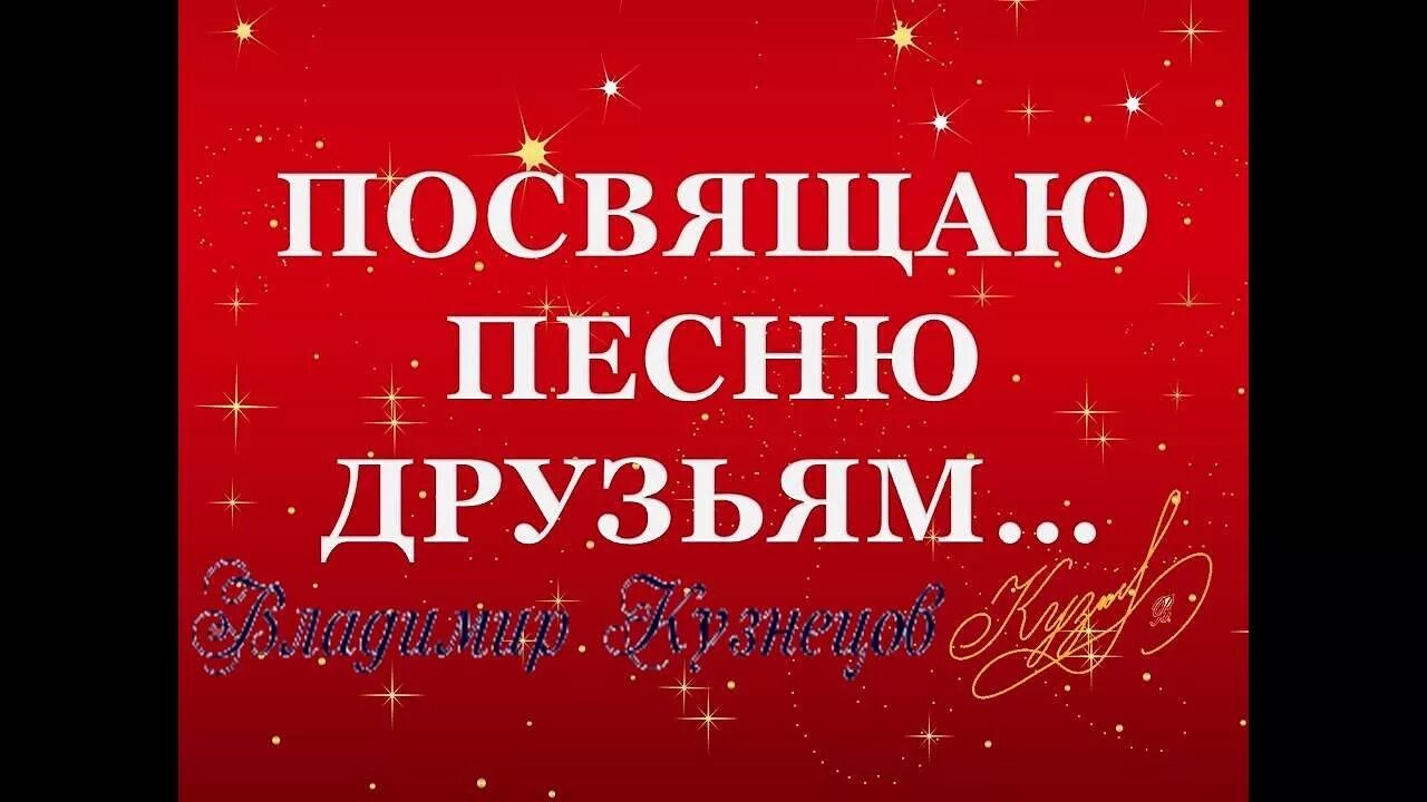 Песня посвященная другу. Моим друзьям посвящается. Посвящение моим друзьям. Моим друзьям посвящается картинки. Посвящение другу.