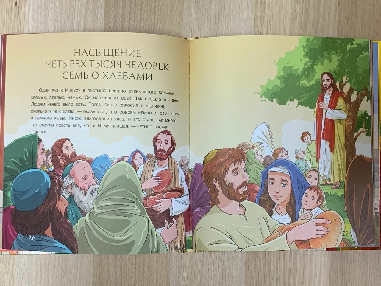 Библия с картинками для самых маленьких. Иллюстрированная Библия для детей с цветными иллюстрациями. Насыщение четырех тысяч семью хлебами. Иллюстрированная Библия для детей мазали. Семи тысячами или семью тысячами