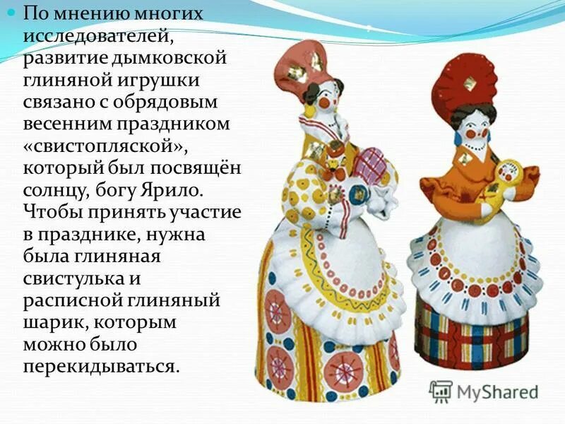 2 дымковская игрушка. Дымковская игрушка свистопляска. Доклад о дымковской игрушке 2. Доклад о дымковской игрушке 2 класс кратко. Сообщение о народном промысле Дымковская игрушка.