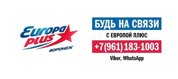 Телефон радио европа плюс. Европа плюс. Европа плюс Пермь. Европа плюс Воронеж. Логотип радиостанции Европа плюс.