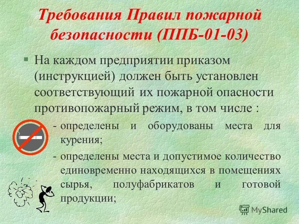 Установление противопожарного режима в организации. Требования пожарной безопасности. Требования пожарной бе. Требование пожарной безопасности к курению на предприятии. Противопожарные требования.