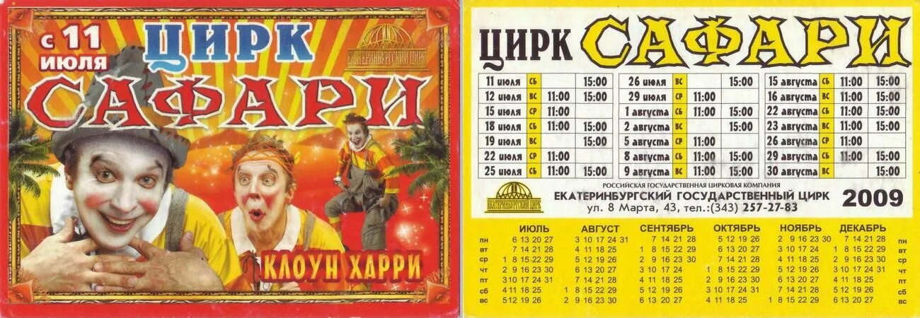 Цирк екатеринбург афиша на июль. Цирк екатеринбург афиша. афиша цирка. программа цирка.