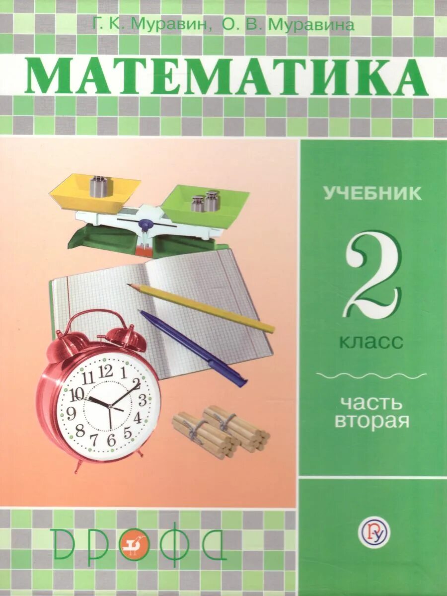 Муравин г. к., Муравина о. в. математика. 1-4 Класс:. Математика 2 класс учебник. Учебник по математике 2 класс. Учебники математики начальной школы.