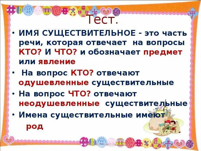 Имя существительное это часть речи которая отвечает на вопросы. Имя существительное отвечает на вопросы кто что. На вопрос кто отвечают имена существительные. Имена существительные которые отвечают на вопрос кто. Приходим это существительное