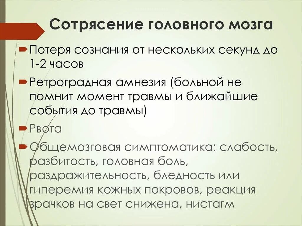 Сотрясение вопросы. Сотрясение без потери сознания. Сотрясение головного мозга. Потеря сознания при сотрясении головного мозга. Может ли быть сотрясение мозга без потери сознания.