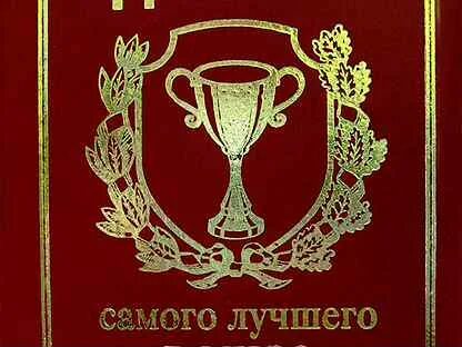 Грамота самому лучшему