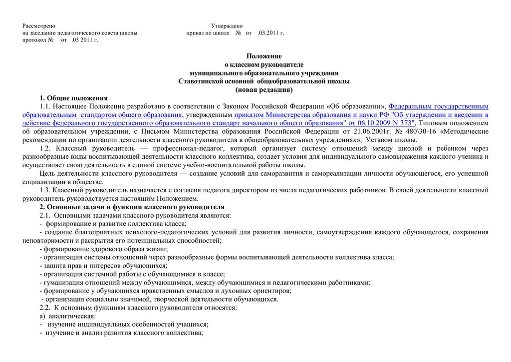 Приказ о педсовете. Рассмотрено на заседании педагогического совета. Положение о педагогическом Совете. Рассмотрено на заседании педагогического. Утверждено на заседании педагогического совета.