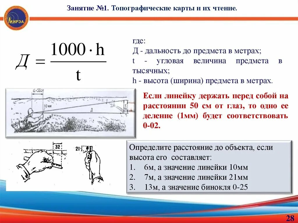 1 1000 угла. Формула определения расстояния до объекта. Измерение дальности до объекта. Определение дальности до объекта. Определение расстояния по формуле 1000.