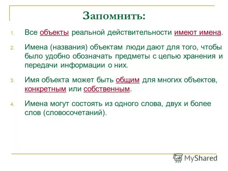 1 имя есть. Имена объектов бывают. Имя объекта пример. Назови имена нескольких объектов. Какие бывают имена у объектов.