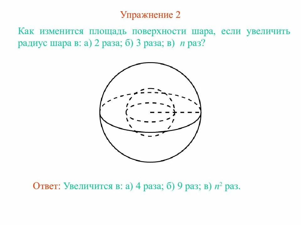 Внутренняя поверхность шара. Площадь поверхности шара. Радиус шара. Как увеличить площадь поверхности. Радиус шара увеличили в 3 раза.