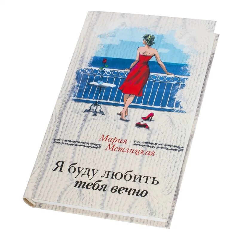 Книга я буду любить. Я буду любить тебя вечно книга. Я буду любить тебя вечно книга. Книга я буду любить. Книга я буду любить.