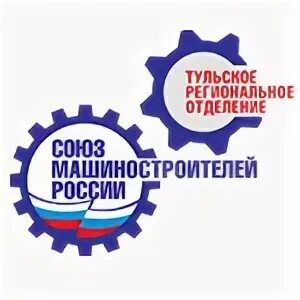 Тульское региональное отделение Союза Машиностроителей России. Союз Машиностроителей Тула. Союз Машиностроителей России логотип. Союзмашиностроитеоей России. Союз машиностроителей россии сайт