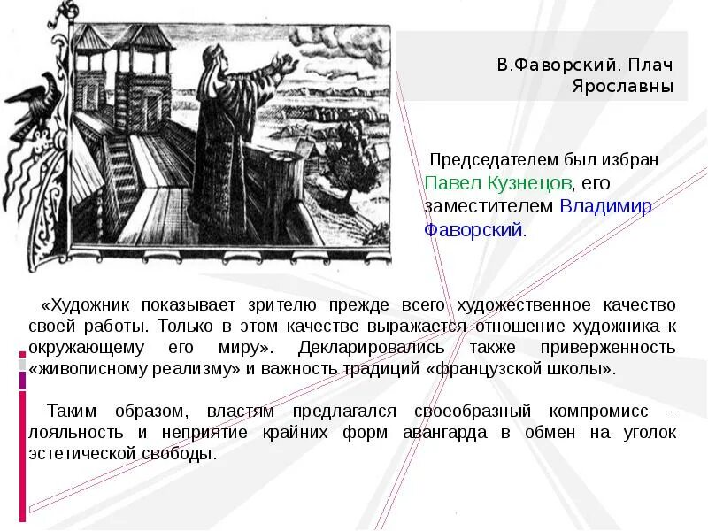 Фаворский Ярославна. Плач Ярославны. В. Фаворского «плач Ярославны».. Образ Ярославны Фаворский.