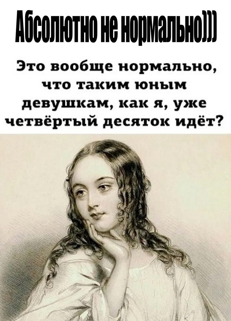 Это вообще нормально что таким юным девушкам. Это вообще нормально что таким юным девушкам идет четвертый десяток. Это вообще нормально что таким юным девушкам как я уже пятый. Статус для молодой девушки.