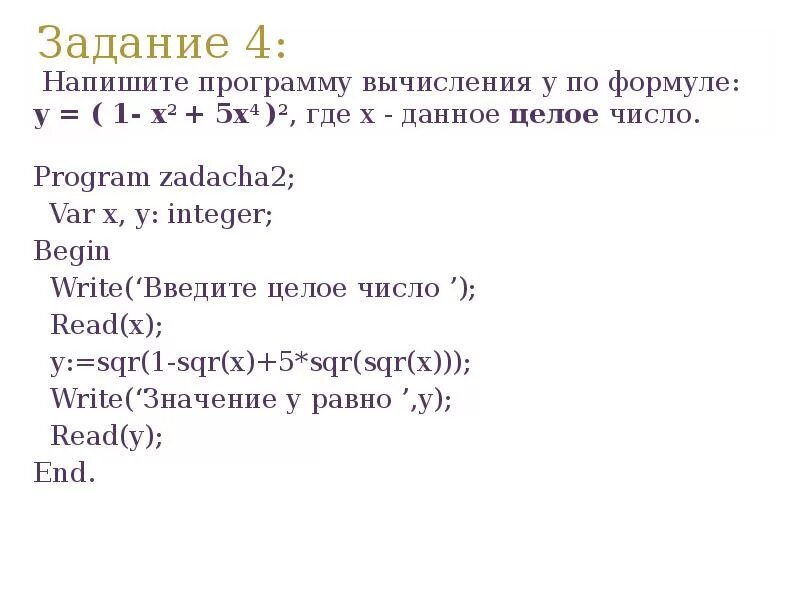 Дополните программу которая вычисляет значение переменной. Напишите программу для вычисления. составьте программу вычисления y. паскаль программа по формуле. программа для вычисления формулы в паскале.