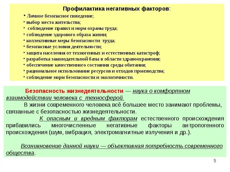 Опасный фактор это БЖД. Опасные факторы в безопасности жизнедеятельности. Негативные факторы БЖД.