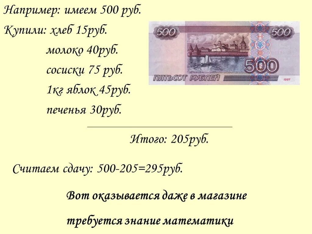 30 500 Рублей. Презентация 700 рублей слайд. Итого рублей. 500 Рублей какой город.