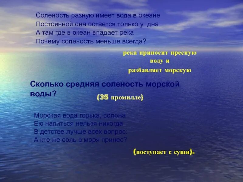 Почему вода в океане соленая география 6. Соленость вод океана. причины разной солености вод в океане.