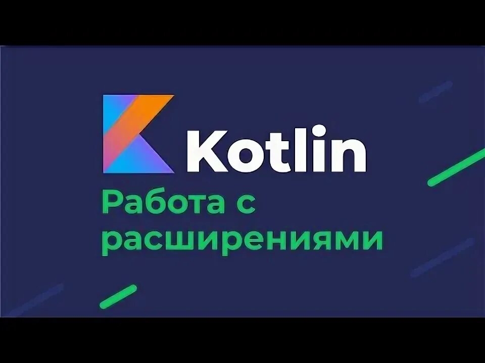 Kotlin расширения