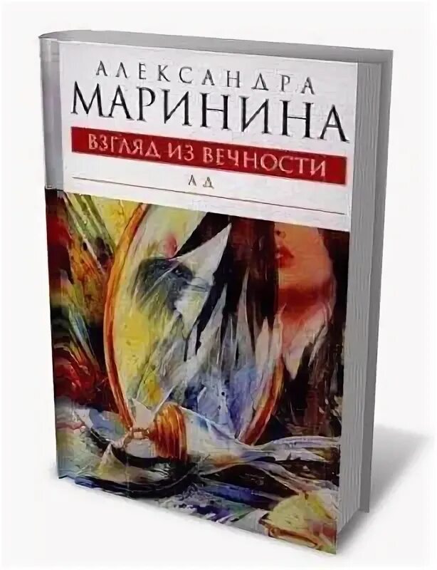 Маринина дебютная постановка том читать. Маринина ад.