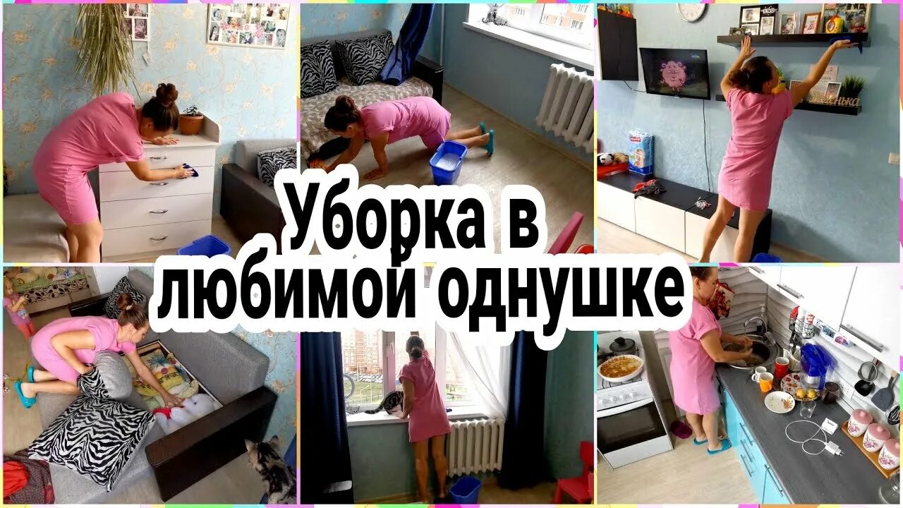 Уборка мотивация видео. Уборка в однушке. Мотивация на уборку. Мотивация на уборку в доме. Уборка дома мотивация.