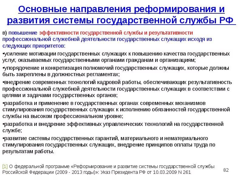 Развитие государственной службы. Повышение эффективности деятельности государственных служащих. Основные направления государственной деятельности. Направление реформирования государственного управления.