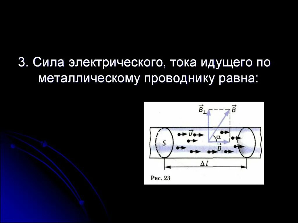 Направление электрического тока в металлах. Сила электрического тока. Электрический ток в металлах. Сила тока в металлическом проводнике. Сила электростатического тока.