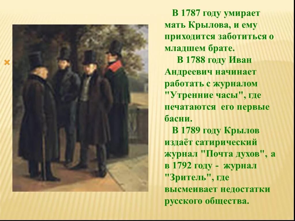 Факты из жизни Ивана Андреевича Крылова. Интересные факты из жизни Крылова. Интересные факты про Крылова Ивана Андреевича.