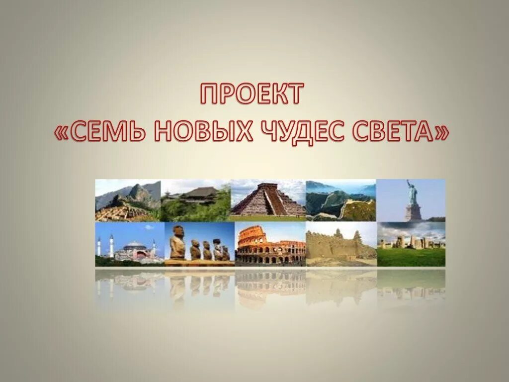 Проект семь чудес. Проект по истории 7 чудес света. Проект семь чудес. Семь чудес света древнего мира 5 класс. Проект семь чудес.