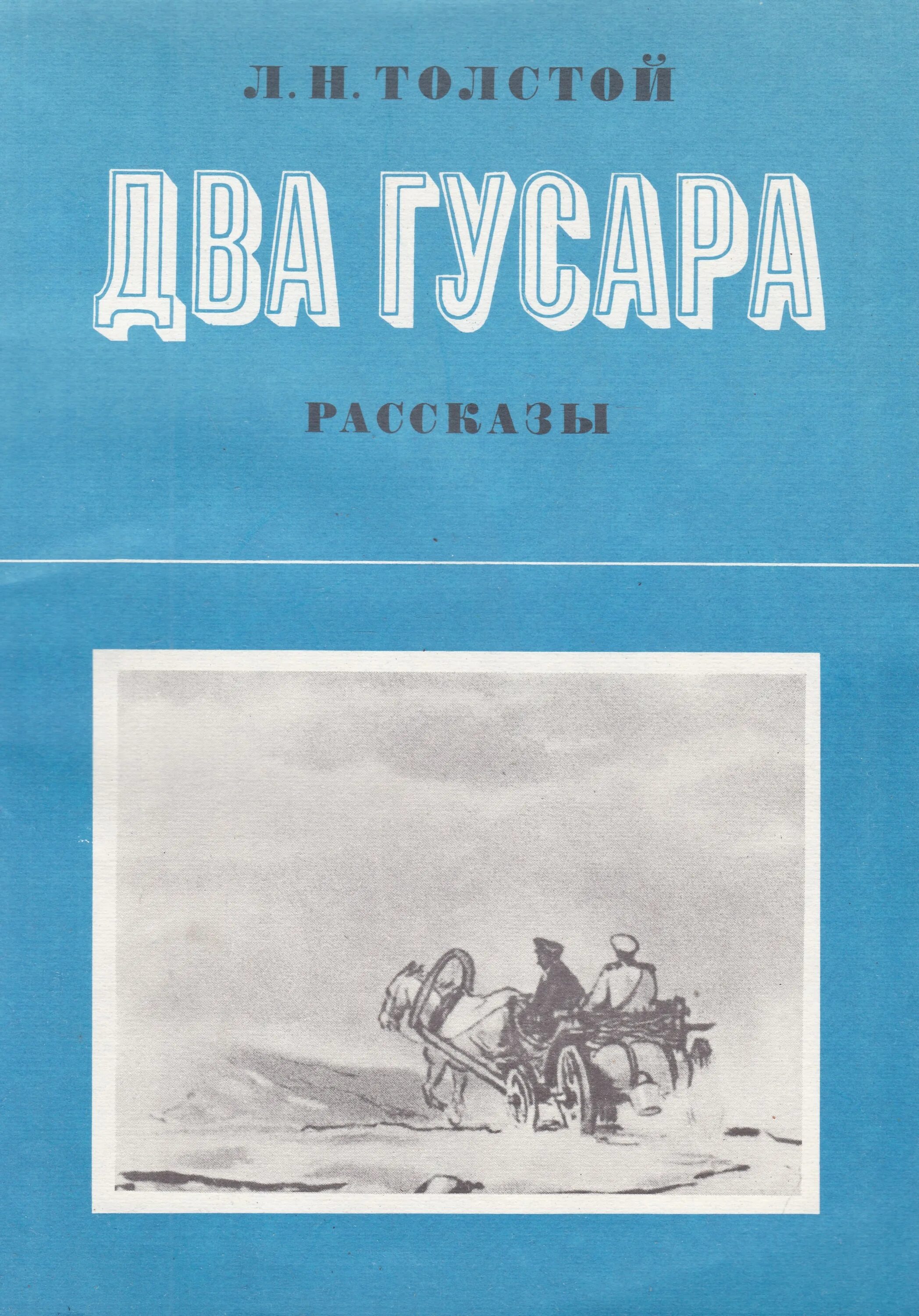 Лев толстой два гусара. Толстой л. "два гусара". Л Н толстой книги. Два гусара книга. Лев толстой гусар