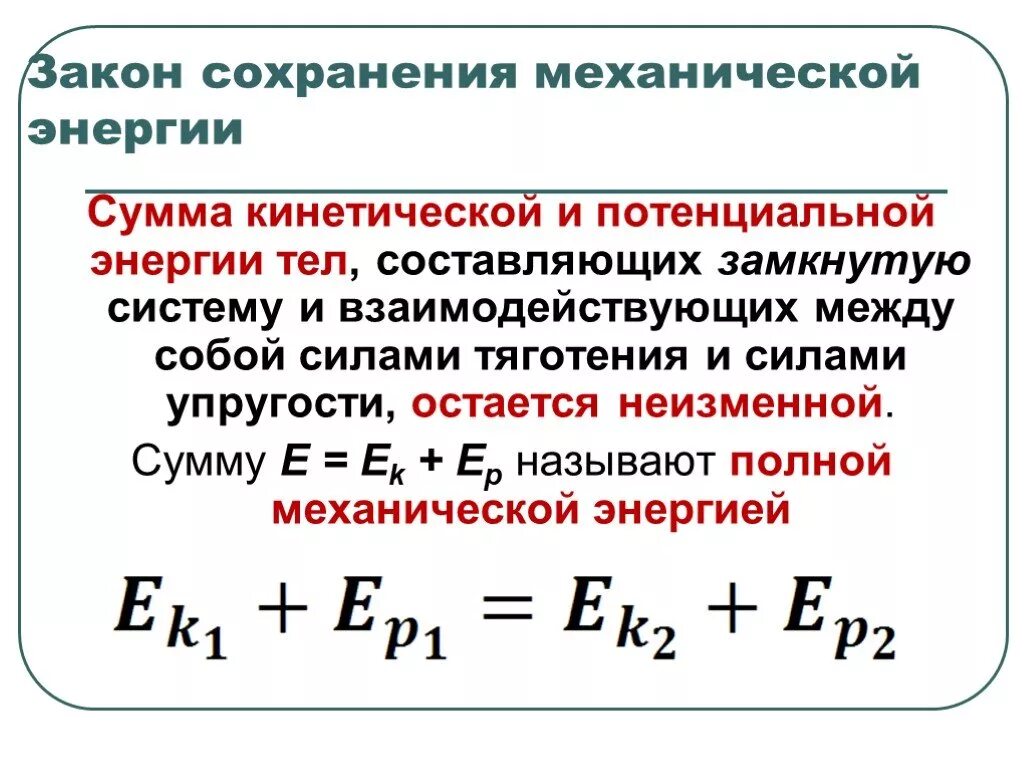 Закон сохранения энергии формула 9 класс. Закон сохранения механической энергии физика. Закон сохранения механической энергии системы тел. Формула закона сохранения энергии в физике 10.