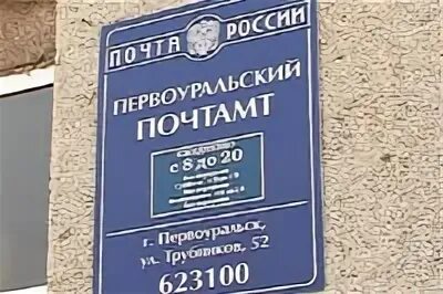 Первоуральск трубников почта фото. Почта первоуральск. Первоуральск, ул. Почта россии первоуральск. , 71а.