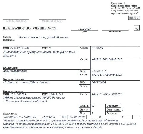 Образец платежного поручения на патент. Оплата патента платежное поручение образец. Платежное поручение образец заполнения 2021. Оплата патента платежка образец. Патент на год как оплачивать