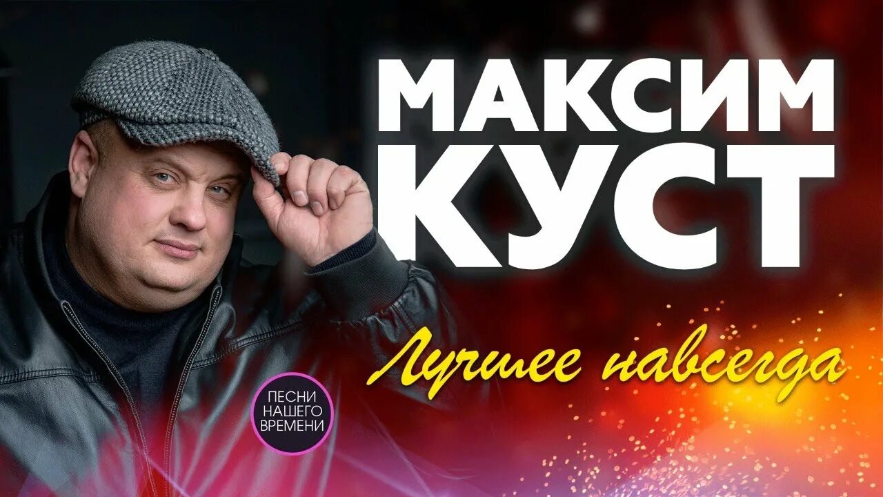 Слушать песни максима куст без рекламы