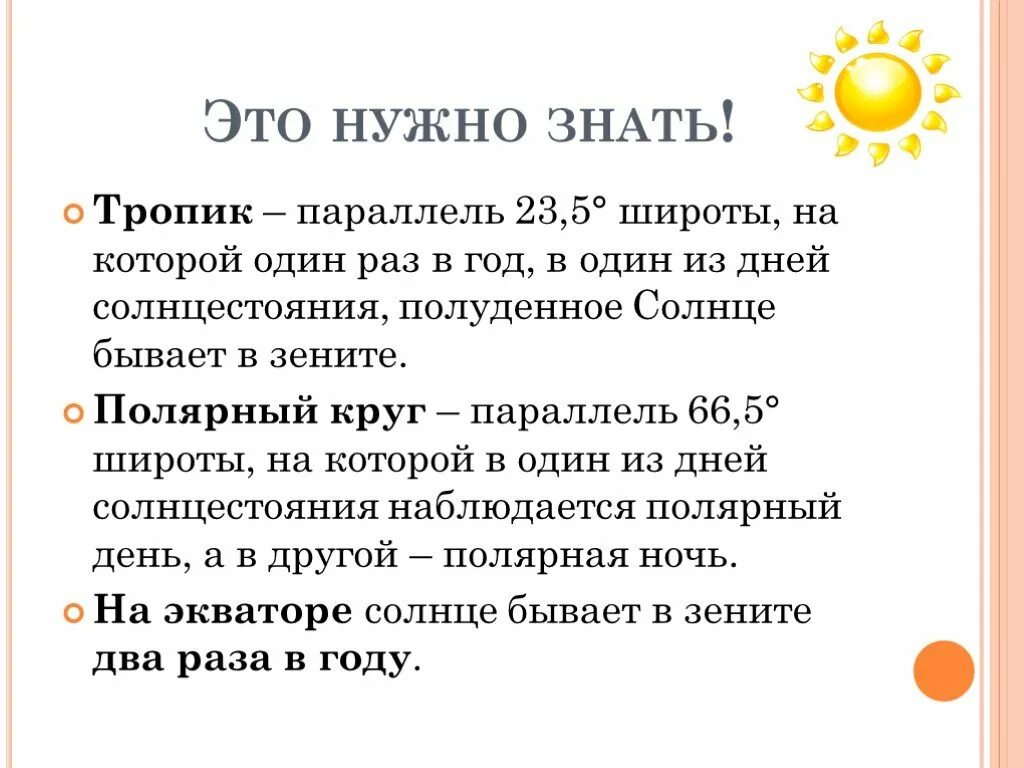 Солнце один раз в год бывает в Зените. В Зените солнце бывает на параллели. Где солнце бывает в Зените. Солнце 2 раза в году бывает в Зените.