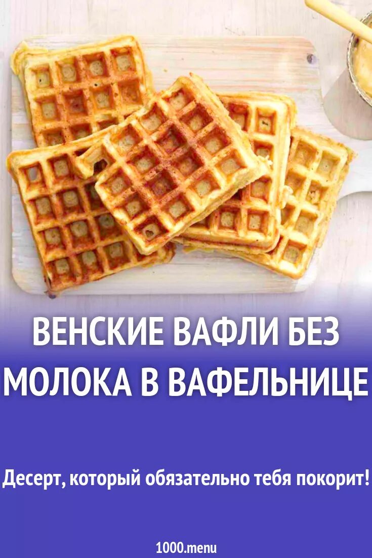 Тесто на вафли на молоке. Вафли в вафельнице электрической. Тесто для вафель. Тесто для вафельницы. Вафли в вафельнице рецепт.