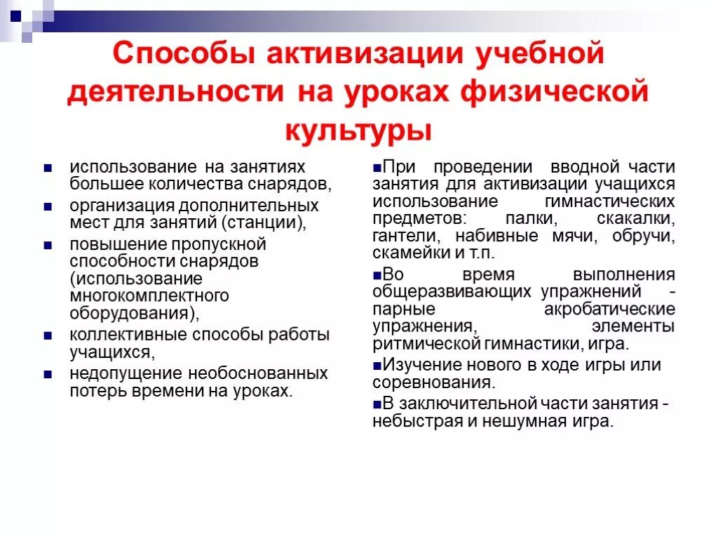 Методы организации учащихся на уроке. Пути активизации учебной деятельности на уроках физкультуры. Способы активизации учебной деятельности на уроках физкультуры. Методы организации школьников на уроках физической культуры таблица. Методы организации учащихся на уроке физической культуры.