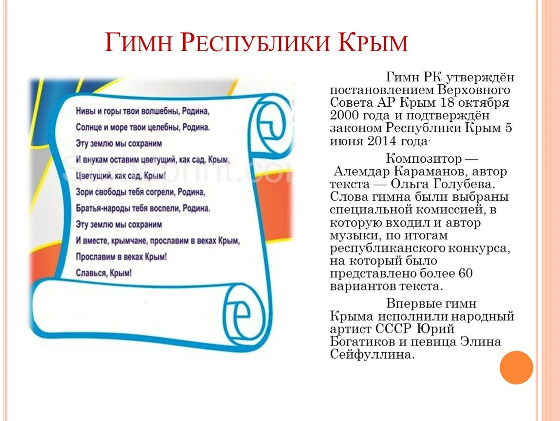 Песня день крыма. Гимн Крыма. Гимн Республики Крым текст. Гимн Республики Казахстан. Гимн Крыма слова текст.