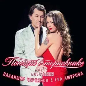 Черняков скажи что любишь меня. Черняков скажи что любишь меня