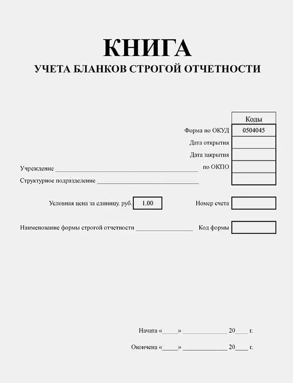 Книга учета билетов. Книга учета бланков строгой отчетности. Ф.0504045 книга по учёту бланков строгой отчетности. Форма 0504045 книга учёта бланков строгой отчётности. Книга учёта бланков строгой отчётности титульный лист.