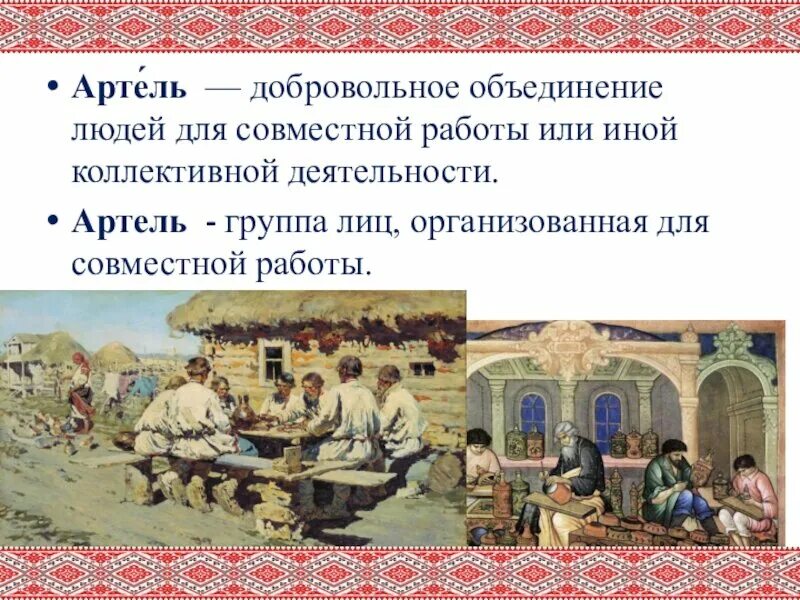 Артель. Объединение людей для совместной работы. Артель это объединение людей для. Арель. Артель это в древней