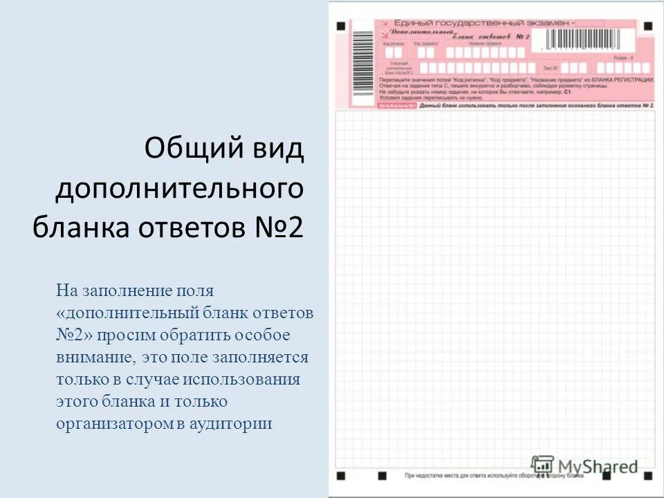 Форма дополнительных бланков ответов 2. Форма дополнительных бланков ответов 2