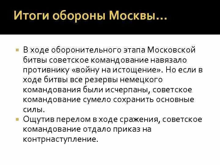 В чем состояло значение московской битвы. Оборонительный и наступательный этап битвы за москву. итоги обороны москвы. итоги оборонительного этапа московской битвы. битва за москву оборонительный этап итоги.